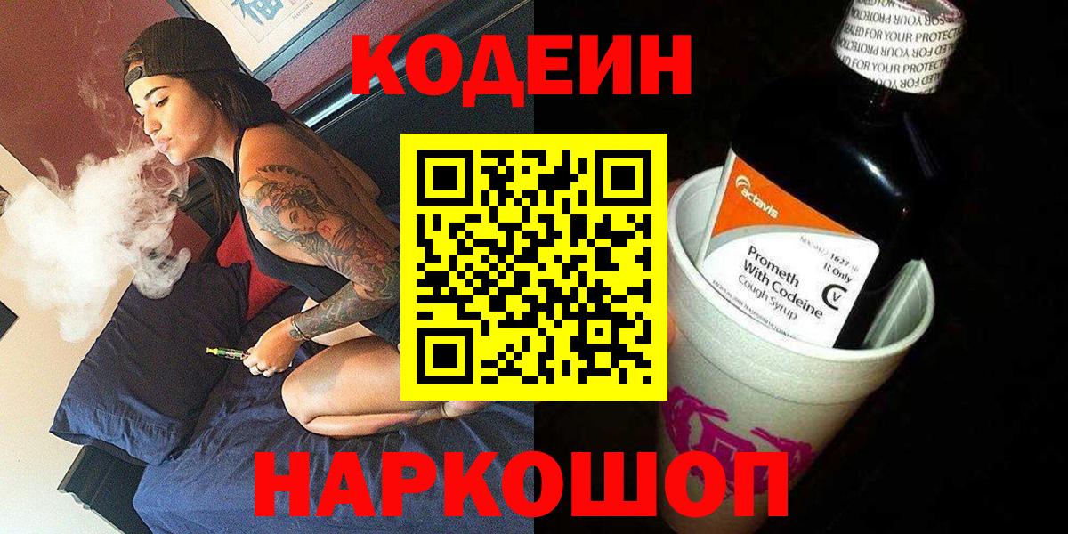 Кодеин напиток Lean (лин)  Вход с VPN  Санкт-Петербург 